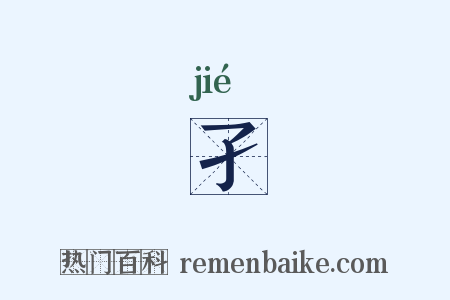 孑是什么意思的图片